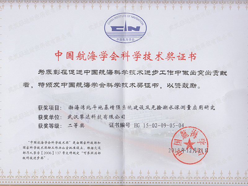 中國航海學(xué)會科技技術(shù)二等獎